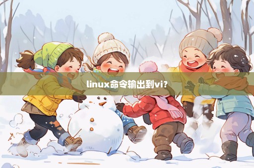 linux命令输出到vi？