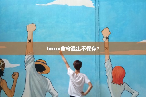 linux命令退出不保存？