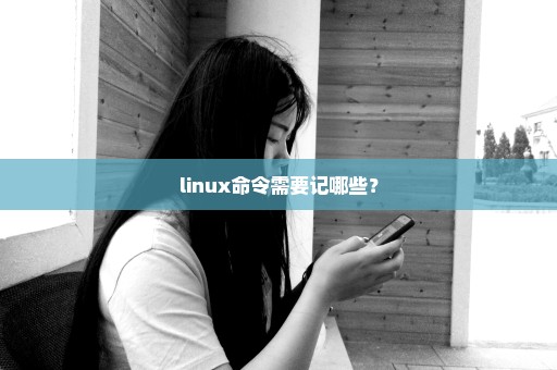 linux命令需要记哪些？