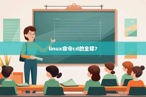 linux命令cd的全称？