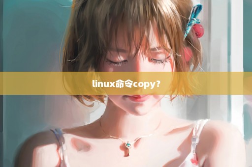 linux命令copy？