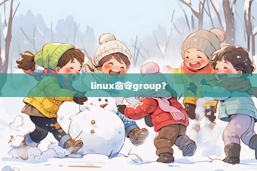 linux命令group？