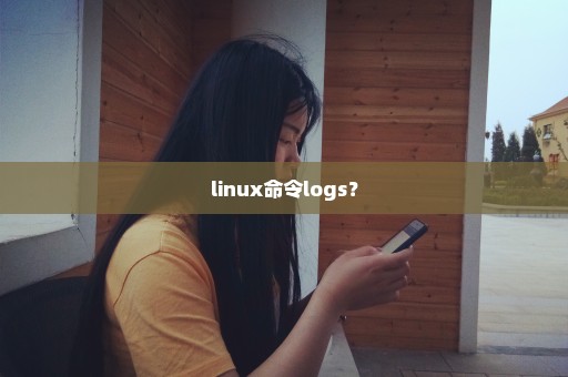 linux命令logs？