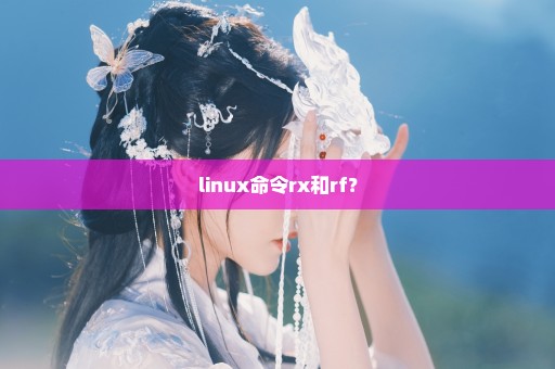 linux命令rx和rf？