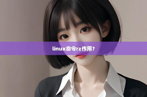 linux命令rz作用？