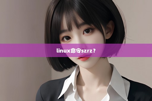 linux命令szrz？