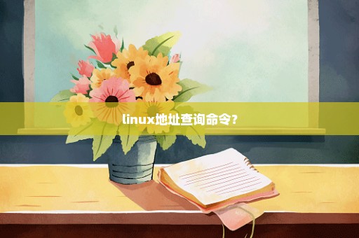 linux地址查询命令？