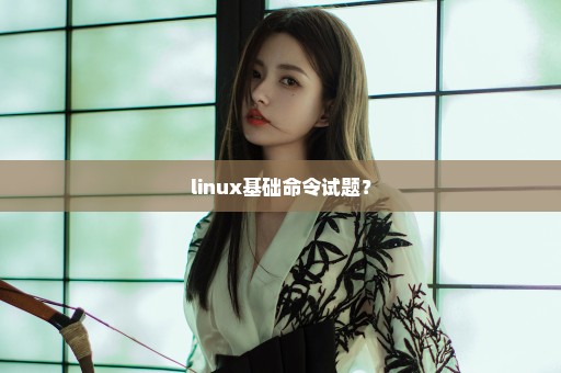 linux基础命令试题？