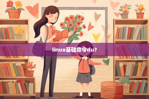 linux基础命令du？