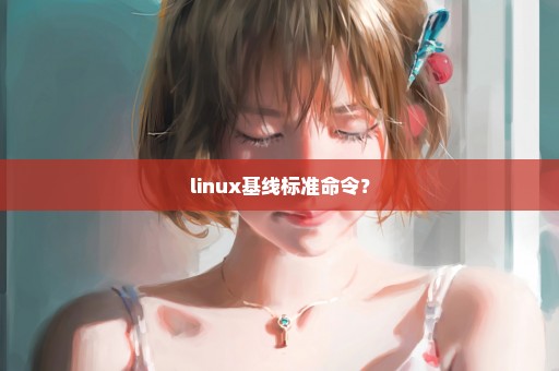 linux基线标准命令？