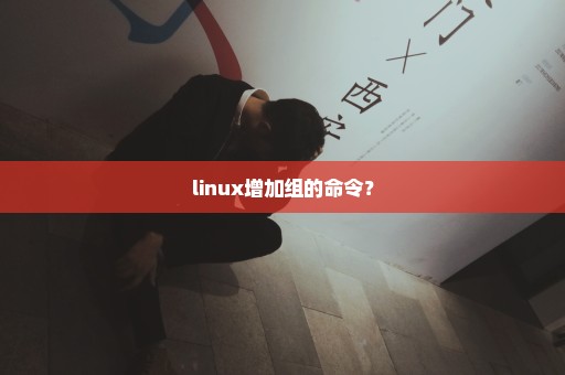 linux增加组的命令？