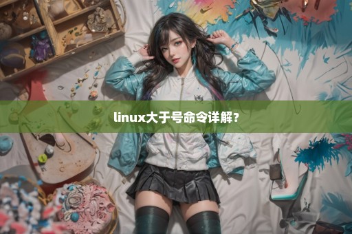 linux大于号命令详解？