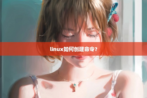 linux如何创建命令？