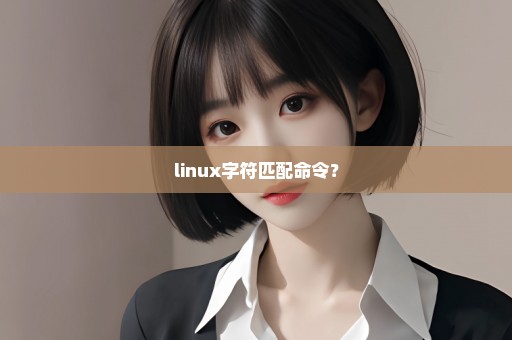 linux字符匹配命令？