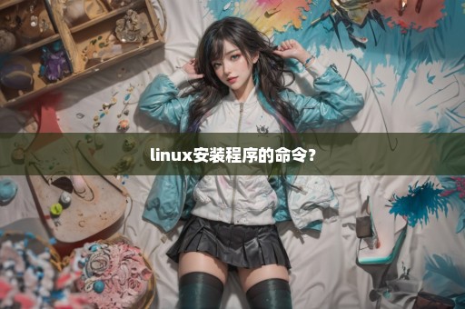 linux安装程序的命令？