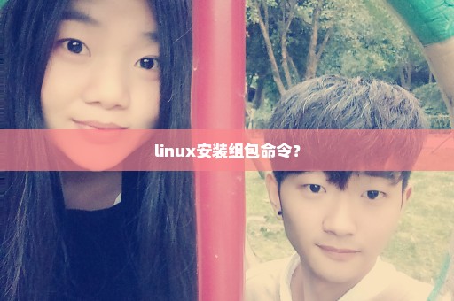 linux安装组包命令？