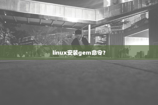 linux安装gem命令？