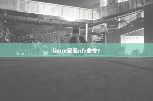 linux安装nfs命令？