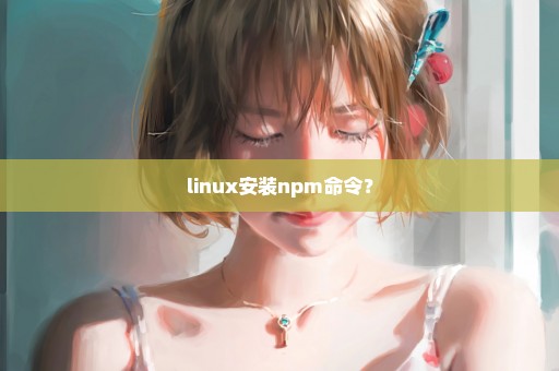 linux安装npm命令？