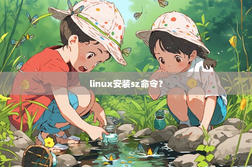 linux安装sz命令？