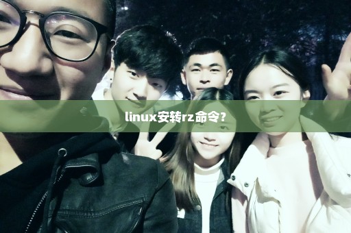 linux安转rz命令？