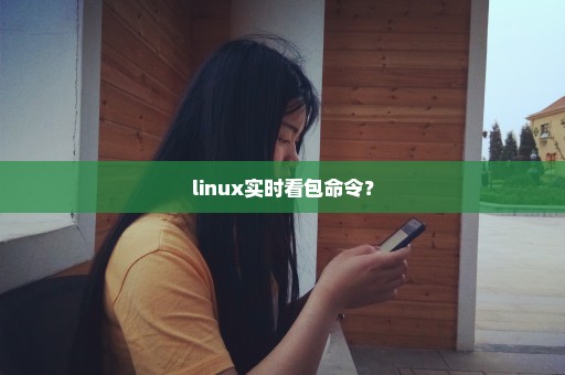 linux实时看包命令？