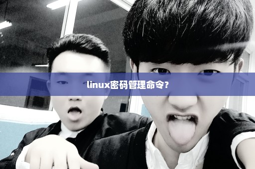 linux密码管理命令？