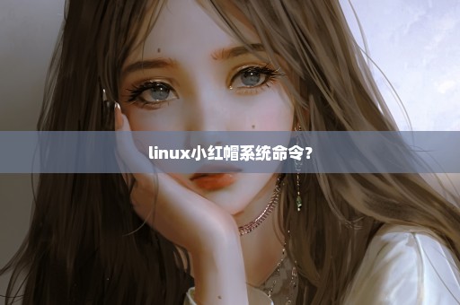 linux小红帽系统命令？