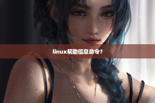 linux帮助信息命令？