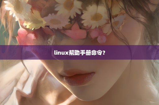 linux帮助手册命令？