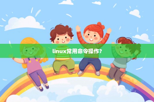 linux常用命令操作？