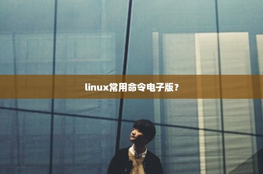 linux常用命令电子版？