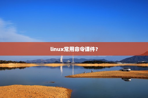 linux常用命令课件？