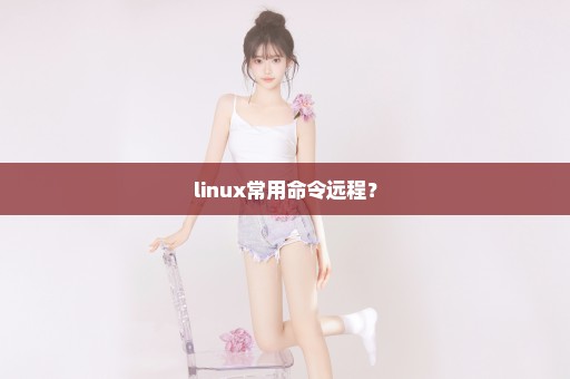 linux常用命令远程？