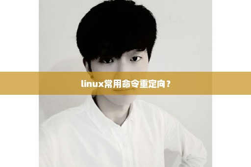 linux常用命令重定向？