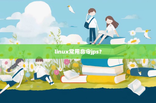 linux常用命令jps？