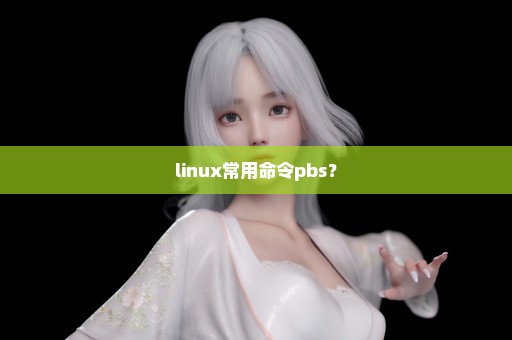 linux常用命令pbs？