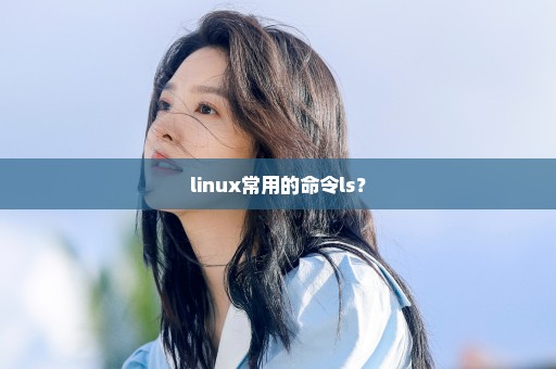 linux常用的命令ls？