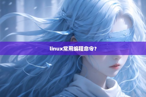 linux常用编程命令？