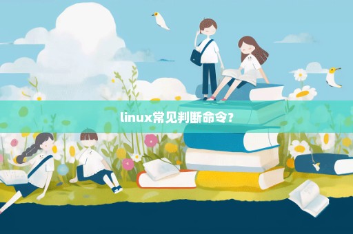 linux常见判断命令？