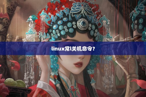 linux常l关机命令？