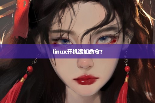 linux开机添加命令？