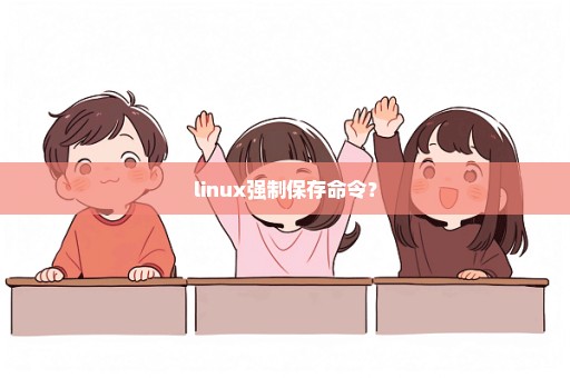 linux强制保存命令？