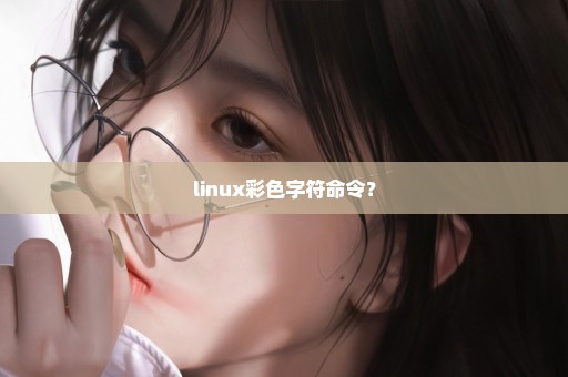 linux彩色字符命令？