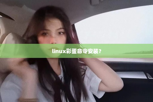 linux彩蛋命令安装？