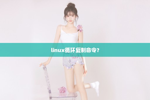 linux循环复制命令？