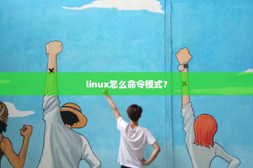 linux怎么命令模式？