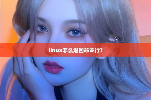 linux怎么退回命令行？