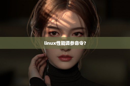 linux性能调参命令？