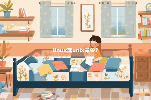 linux或unix命令？